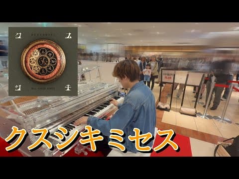 【ストリートピアノ】東京駅に置かれたピアノでミセスのクスシキを弾いてみた！