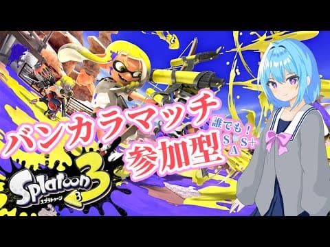 オープン参加型！！スプラトゥーン３