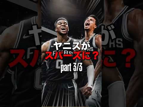 ③NBA終了？！ヤニスがスパーズに？！