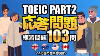 【TOEIC Part 2】応答問題を103問！リスニング練習用の対策問題集です（単語・日本語訳付き）、聞き流しにも使えるネイティブが読み上げる練習問題