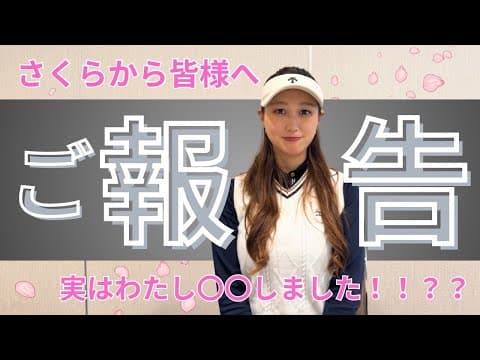 【ご報告】実はわたしSakuraは◯◯しました!!