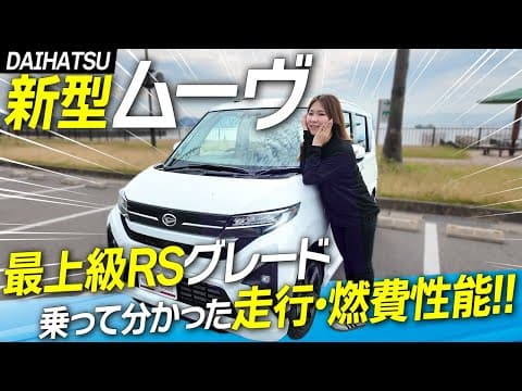 【新型ムーヴ試乗】最上級RSグレードに乗ったら想像以上！走行性能や燃費、正直レビュー！