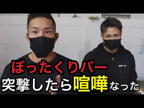 【削除覚悟】金太郎と陸斗君でぼったくりバーに突撃したら喧嘩なった【後編】