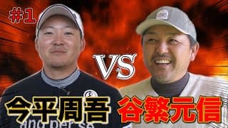 【対決】今平周吾プロ VS 谷繁元信さんのマッチプレーガチ対決！！互いの戦略を意識しながら始まった前半戦！波乱の幕開けとなるのか！？