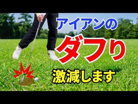 【50代60代必見】アイアンのダフりが消える！９割が陥る２つの原因と即効修正テクニックをティーチング歴30年が徹底レッスン