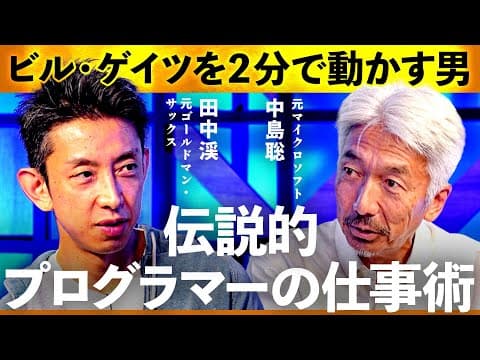「マイクロソフト伝説のプログラマー」Windows95の開発をビル・ゲイツに２分で決めさせた驚きの仕事術とは？【田中渓×中島聡】Exclusive