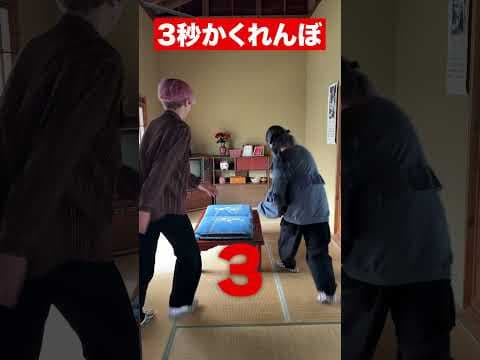 村を貸し切って3秒かくれんぼしてみた！#shorts