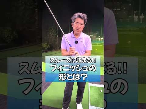 スムーズに収まる！！フィニッシュの形とは? #ゴルフレッスン #ゴルフ #ゴルフ上達 #golf #フィニッシュ #藤井誠