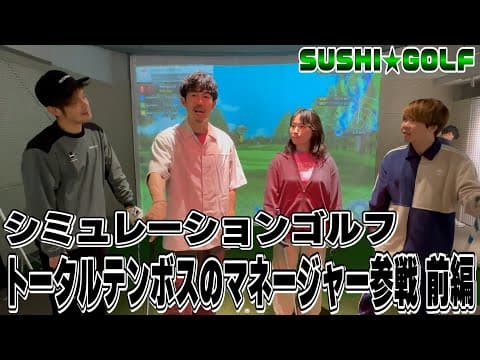 【SUSHI★GOLF #310】トータルテンボスのマネージャーが参戦!?シミュレーションゴルフ対決 前編【SUSHI★BOYSのゴルフ動画】