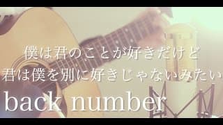 僕は君の事が好きだけど君は僕を別に好きじゃないみたい / back number (cover)