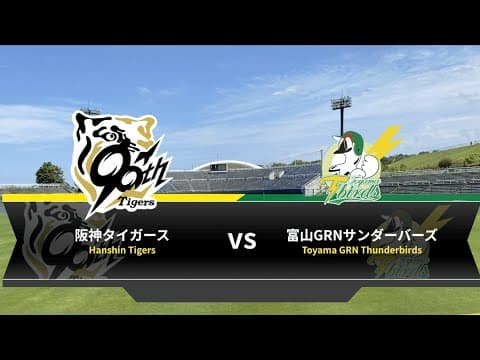 【6/11 NPB交流戦】 富山GRNサンダーバーズvs阪神タイガース
