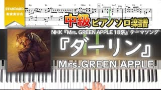 【楽譜】『ダーリン／Mrs.GREEN APPLE』NHK『Mrs. GREEN APPLE 18祭』テーマソング 中級ピアノ楽譜