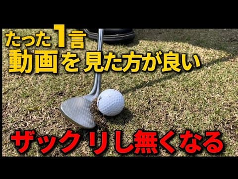 【アプローチ激変】ザックリ撲滅！クラブ別の正しい打ち方とは！？
