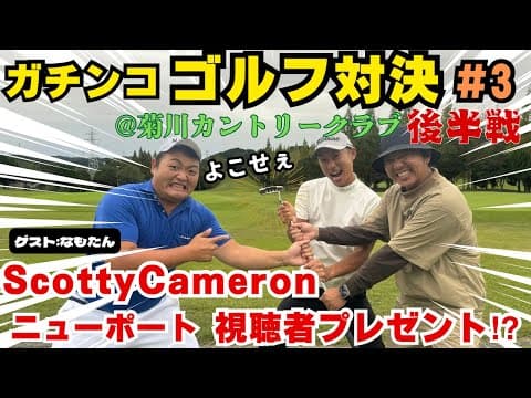 ＃３【キャメロン✨プレゼント企画🎁】なもたんVS Hama Gol TV👊＠菊川カントリークラブ⛳️