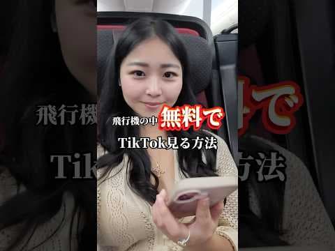 TikTok ハック質問きてた！🙋　#海外旅行 #海外ひとり旅 #旅女子 #tiktok #機内 #長距離フライト