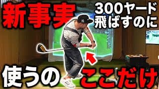 【新事実】浦大輔　たった300ヤード飛ばすぐらいなら「使うの○○だけ」