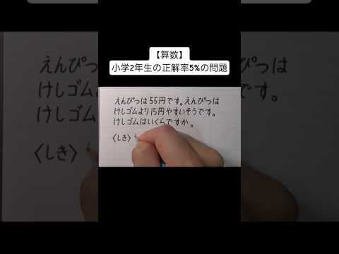 【算数】小学2年生の正解率5%の問題