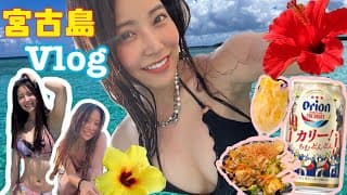 【Vlog】はじめての宮古島🌺水着でハシャギすぎたwwwwwwwww