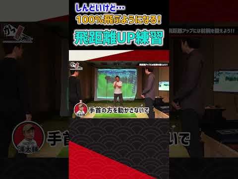 100%飛ぶようになる！飛距離UP練習 #ゴルフ #shorts
