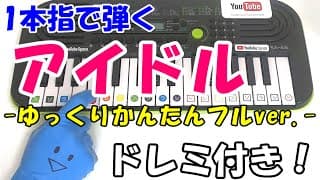 1本指ピアノ【アイドル ゆっくりVer. / YOASOBI】推しの子 かんたんドレミ楽譜 初心者向け