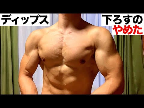 【胸トレ】ディップスで下ろすのをやめた男の末路【肩を痛めにくくする３つのコツ】