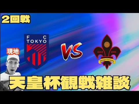 【天皇杯2回戦】FC東京 vs ツエーゲン金沢 観戦雑談 ※コハロンは現地観戦
