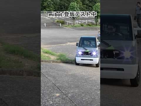 急坂を登るmibot