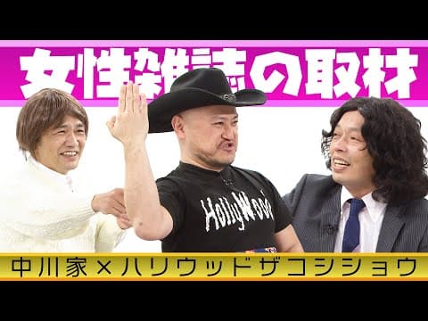 中川家の寄席2025 中川家×ハリウッドザコシショウ  「女性雑誌の取材」
