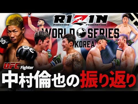 【サトシ衝撃の一本勝ち！】UFC中村倫也がRIZIN韓国大会を徹底振り返り！