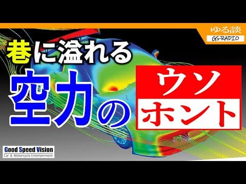 【”空力”の嘘・本当】 自動車の ” エアロダイナミクス ” のいろいろ。噂の「パラシュート効果」の真実【ゆる談／GS-RADIO】