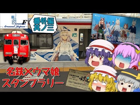 ゆっくり達と行く！ とある休暇の日本旅行seasonF 番外編 其ノ三
