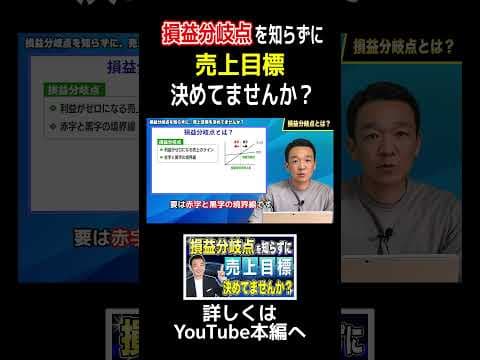 損益分岐点を知らずに、売上目標を決めてませんか？ / 名古屋 税理士 新美敬太 #shorts