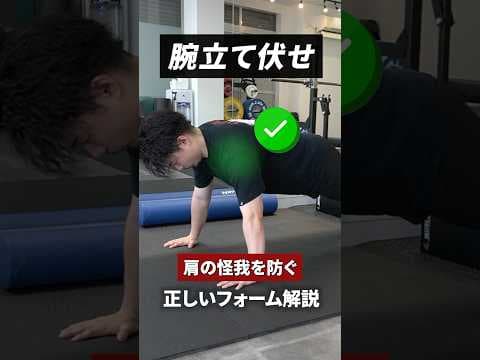 肩の怪我予防に絶対やるべき腕立て伏せの正しいフォーム解説