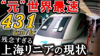 世界最速"だった"上海リニアの現状が悲惨すぎた...