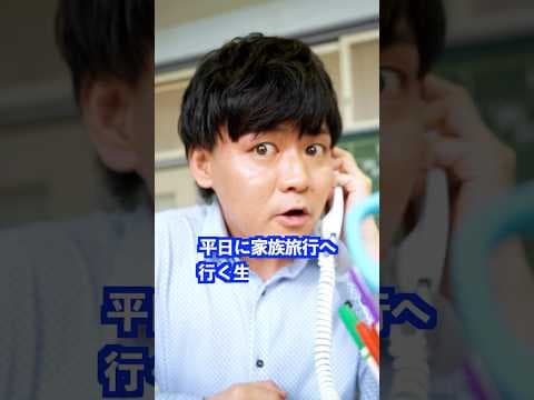 平日に家族旅行へ行く生徒に対して先生は… #shorts #学校 #先生