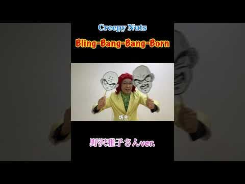 Creepy Nuts「Bling‐Bang‐Bang‐Born」野沢雅子さんver. #shorts