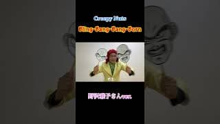 Creepy Nuts「Bling‐Bang‐Bang‐Born」野沢雅子さんver. #shorts