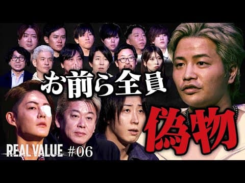 おい三崎！俺は番組を潰しに来た【REAL VALUE♯6】