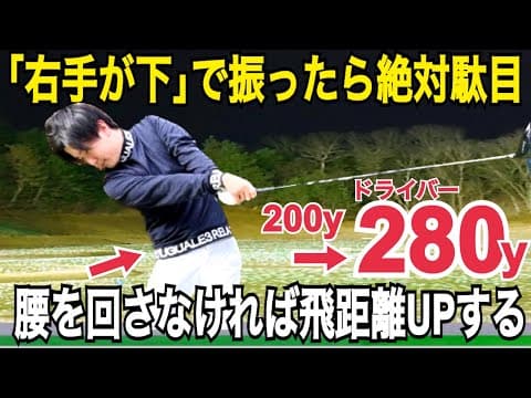 【絶対に100％飛距離アップする】ドライバーの飛距離が劇的に伸びる【WGSL】【BOSS】【シングルMatsu】【ベタ足】【前倒し】【飛距離アップ】【ドライバー】【右サイドの仕事】※ひざ立ち打ちドリル