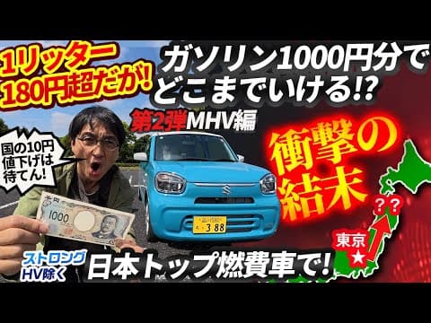 180円/L超時代、日本最良燃費の※アルトMHVは1000円でどこまで行ける!?【異常な結果】政府のガソリン10円値下げは待てん! こういう車で乗り切れ【スズキ】※ストロングHV除く