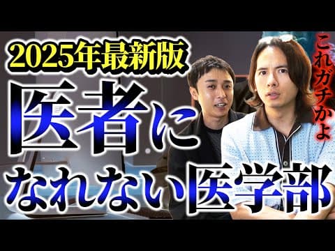 【2025年版】入学できても医者になれない大学ランキングを教えます。