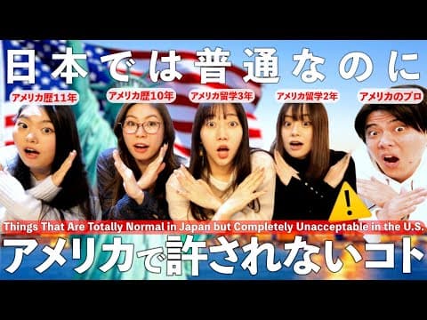 日本では普通なのにアメリカでは許されないコト