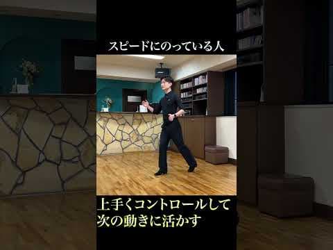 【社交ダンス】スピードを出せるようにしよう。#ダンス #社交ダンス #競技ダンス