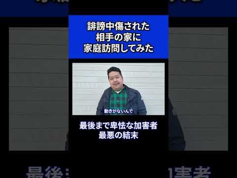 【ガチ】誹謗中傷をしてきた相手の家を訪問してみた #shorts