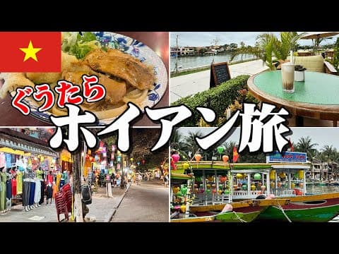 【街が世界遺産】ホイアンの最高ホテルステイと心震える街歩きの旅｜Vignette Collection Moire Hoi An