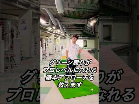 グリーン周りがガチでプロレベルになる基本アプローチを教えます