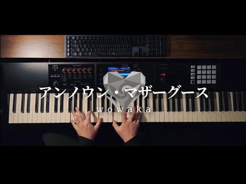 【ピアノ】アンノウン・マザーグース／wowaka を弾いてみた。