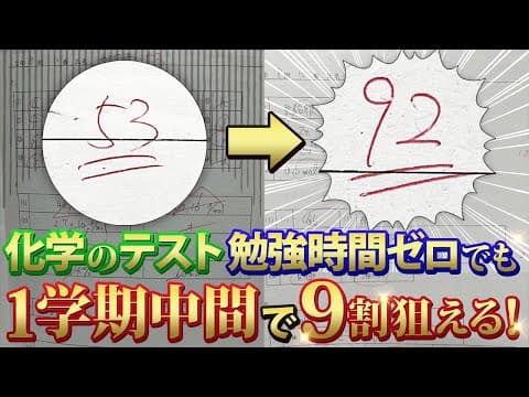 【化学】高一１学期中間テスト前日までに絶対見るべき勉強法【定期テスト】