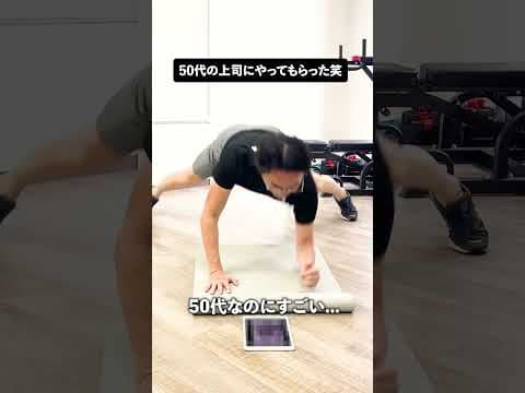 【MELOS】50代の上司なのにプッシュアップチャレンジをやってもらった笑 #プッシュアップ #プッシュアップチャレンジ #体幹トレーニング