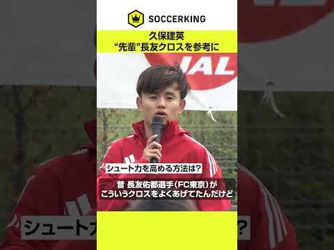 「長友選手を参考に…」久保建英がシュート力向上のアドバイス